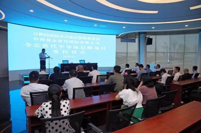 全芯世代半導(dǎo)體層膜項(xiàng)目落戶日照開發(fā)區(qū)，總投資達(dá)11億元